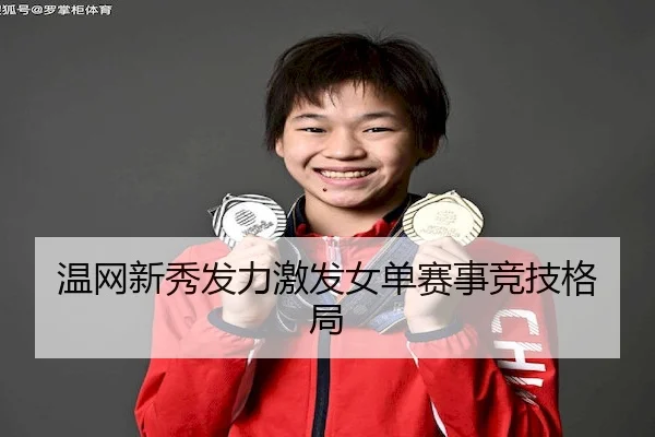 温网新秀发力激发女单赛事竞技格局 - BBSports